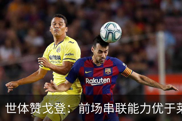 世体赞戈登：前场串联能力优于莱万和费兰，绝对速度是一大亮点