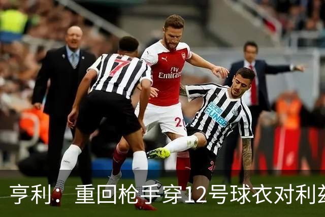 亨利：重回枪手穿12号球衣对利兹联进球
