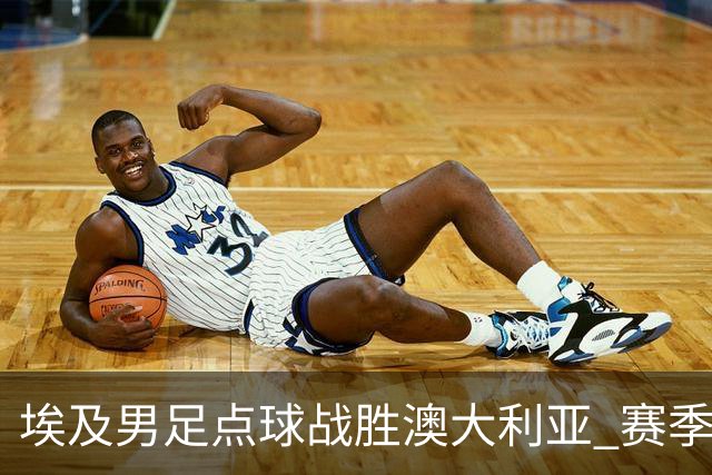 埃及男足点球战胜澳大利亚 赛季最大黑马王者之姿初现