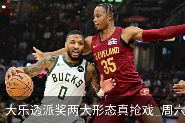 大乐透派奖两大形态真抢戏 周六选号暗藏玄机?