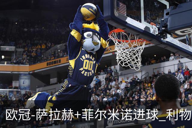 欧冠-萨拉赫+菲尔米诺进球 利物浦2-0客胜国米