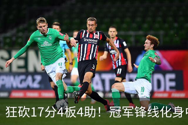 狂砍17分4板4助！冠军锋线化身中国男篮救火奇兵，郭士强眼光毒辣