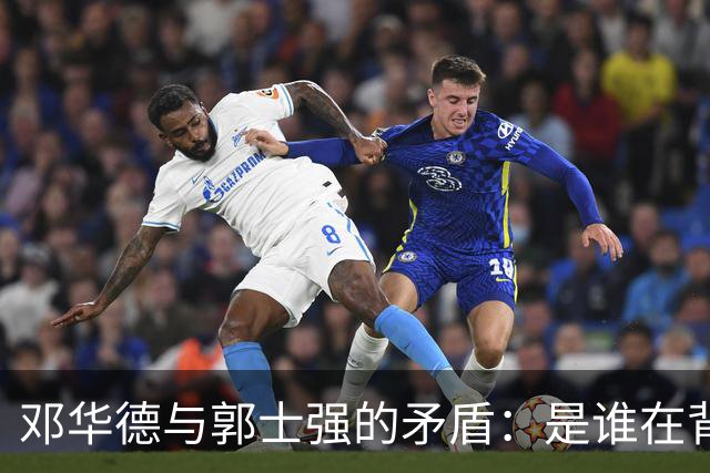 邓华德与郭士强的矛盾：是谁在背后操控中国男篮？